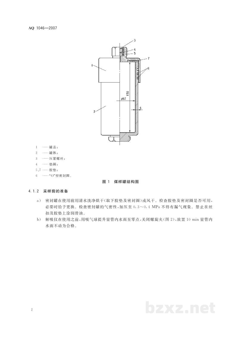 AQ 1046-2007 地勘时期煤层瓦斯含量测定方法