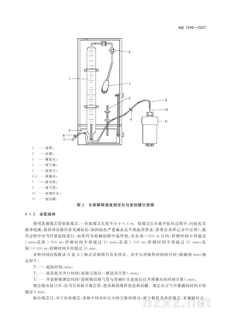 AQ 1046-2007 地勘时期煤层瓦斯含量测定方法