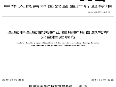AQ 2027-2010 金属非金属露天矿山在用矿用自卸汽车安全检验规范