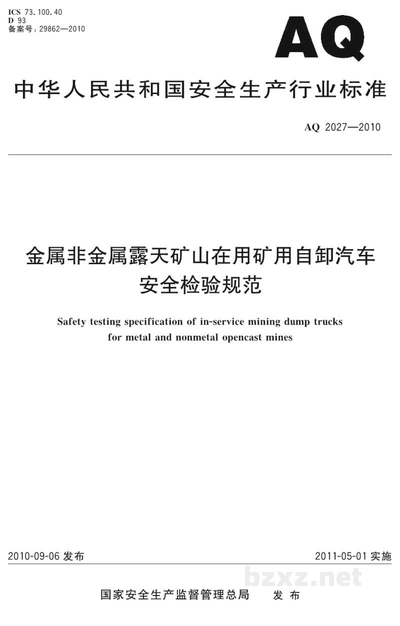 AQ 2027-2010 金属非金属露天矿山在用矿用自卸汽车安全检验规范