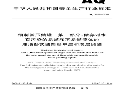 AQ 3020-2008 钢制常压储罐 第1部分：储存对水有污染的易燃和不易燃液体的埋地卧式圆筒形单层和双层储罐