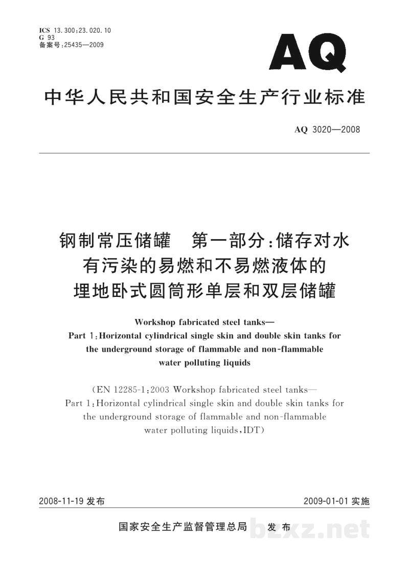 AQ 3020-2008 钢制常压储罐 第1部分：储存对水有污染的易燃和不易燃液体的埋地卧式圆筒形单层和双层储罐