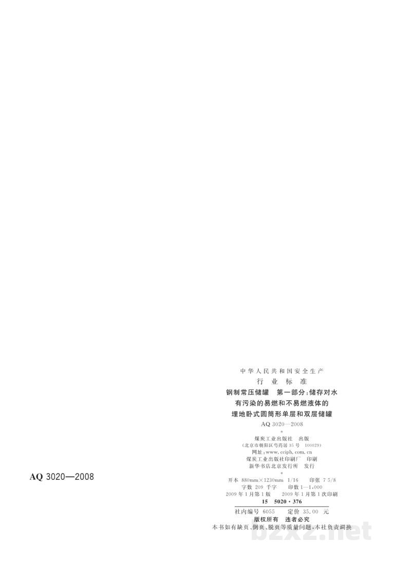 AQ 3020-2008 钢制常压储罐 第1部分：储存对水有污染的易燃和不易燃液体的埋地卧式圆筒形单层和双层储罐