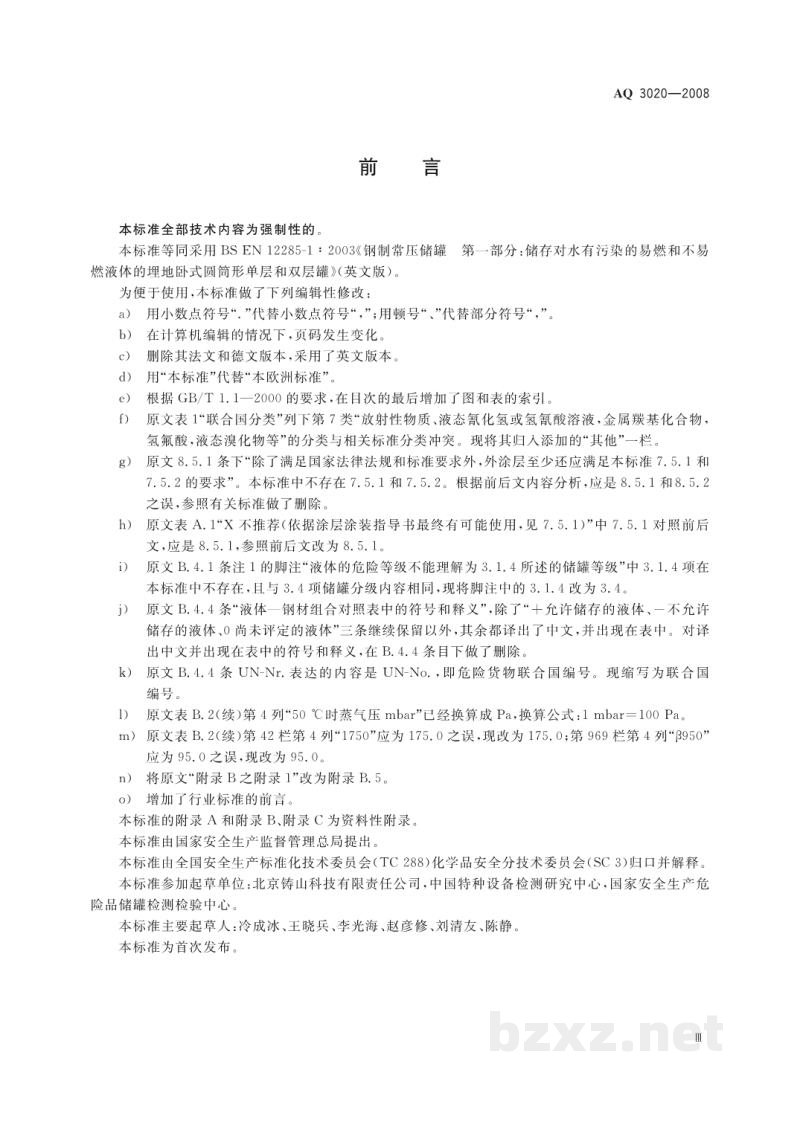 AQ 3020-2008 钢制常压储罐 第1部分：储存对水有污染的易燃和不易燃液体的埋地卧式圆筒形单层和双层储罐