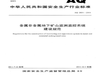 AQ 2031-2011 金属非金属地下矿山监测监控系统建设规范