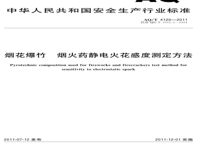 AQ/T 4120-2011 烟花爆竹 烟火药静电火花感度测定方法