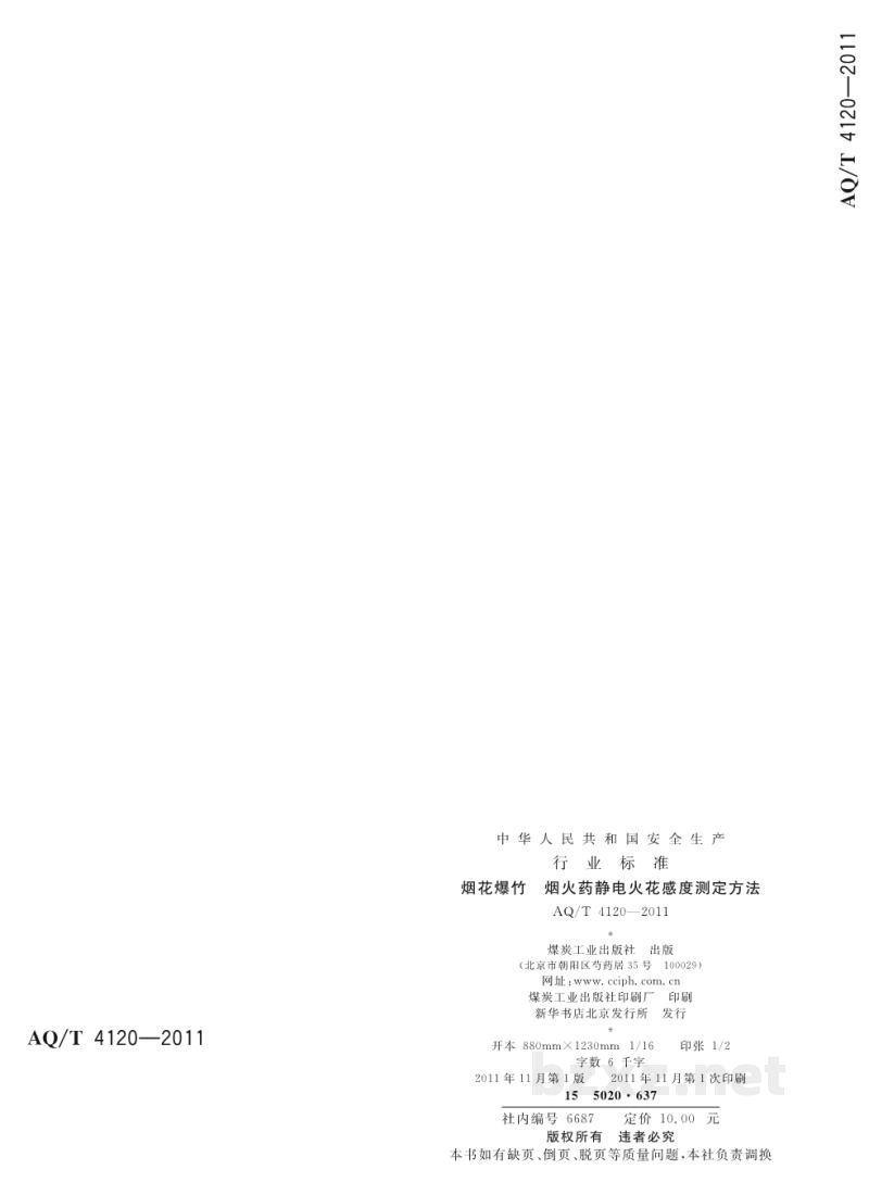 AQ/T 4120-2011 烟花爆竹 烟火药静电火花感度测定方法