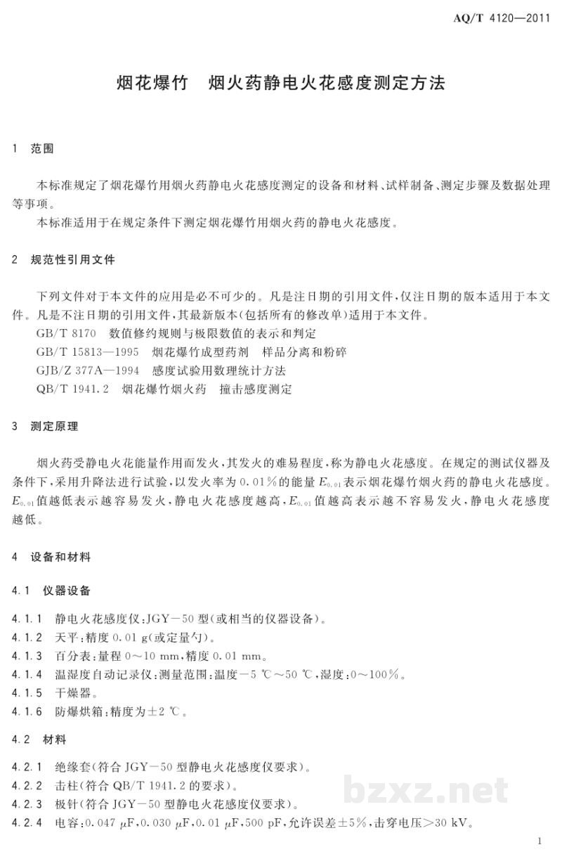 AQ/T 4120-2011 烟花爆竹 烟火药静电火花感度测定方法