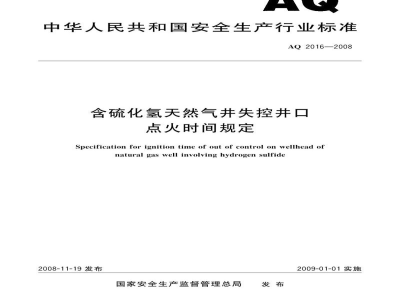 AQ 2016-2008 含硫化氢天然气井失控井口点火时间规定