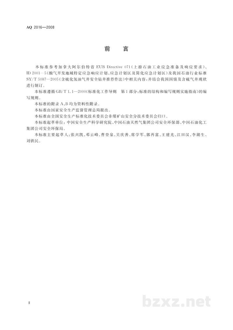 AQ 2016-2008 含硫化氢天然气井失控井口点火时间规定