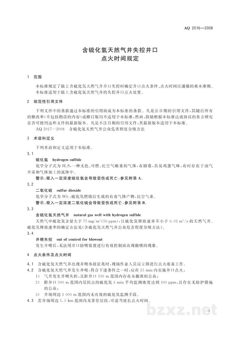 AQ 2016-2008 含硫化氢天然气井失控井口点火时间规定