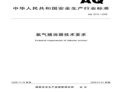 AQ 3015-2008 氯气捕消器技术要求