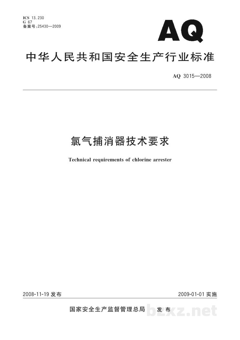 AQ 3015-2008 氯气捕消器技术要求