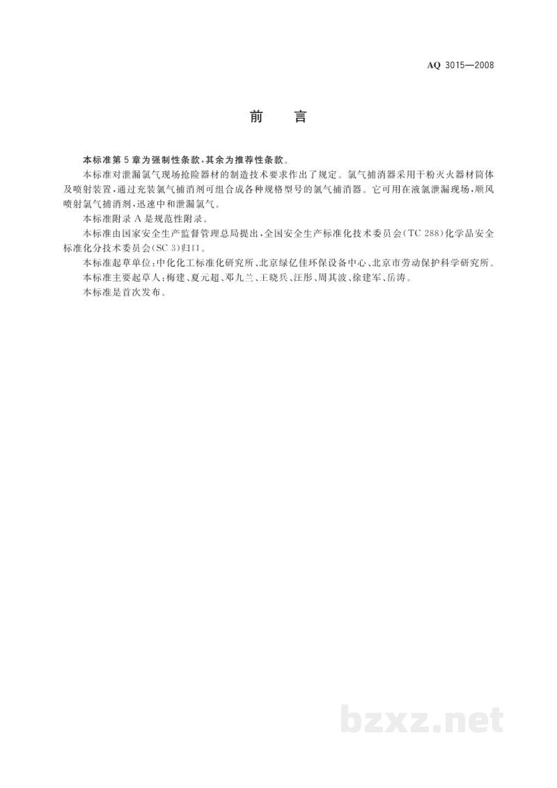 AQ 3015-2008 氯气捕消器技术要求