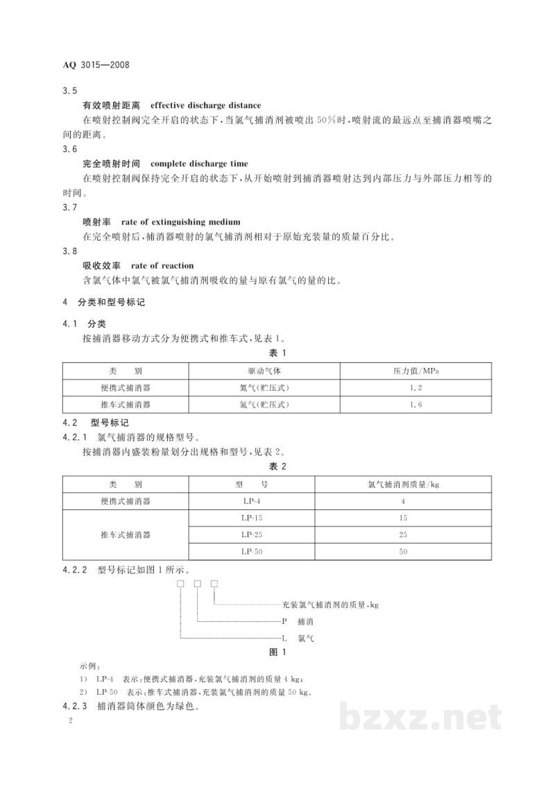 AQ 3015-2008 氯气捕消器技术要求