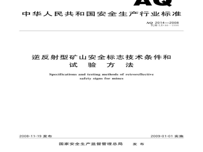 AQ 2014-2008 逆反射型矿山安全标志技术条件和试验方法