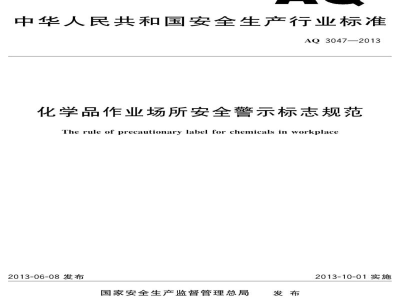 AQ 3047-2013 化学品作业场所安全警示标志规范