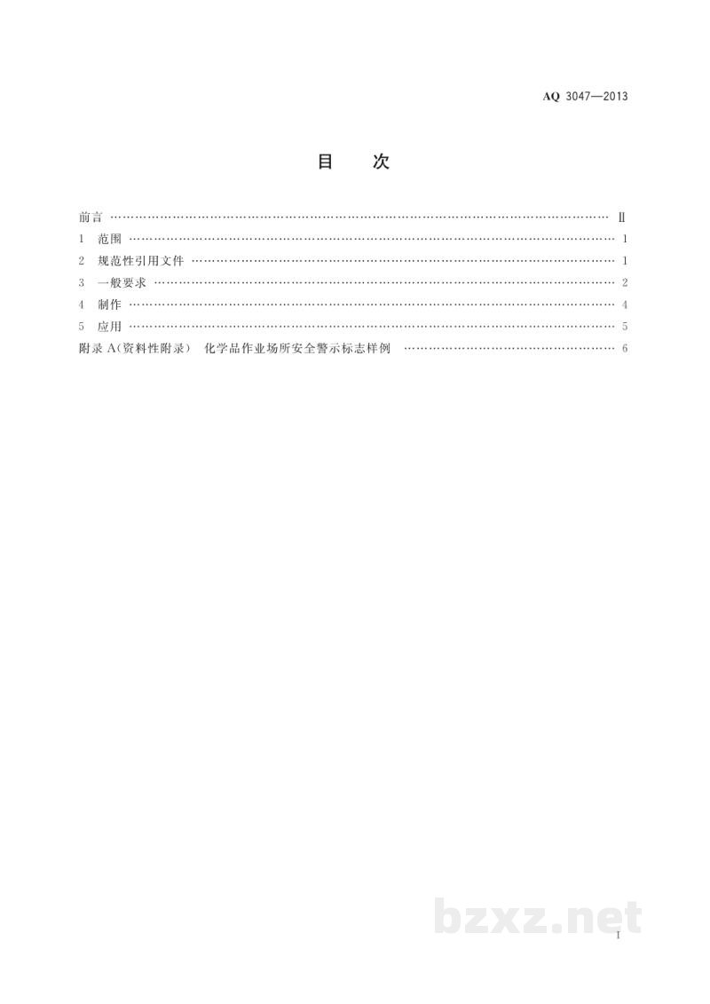 AQ 3047-2013 化学品作业场所安全警示标志规范