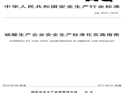 AQ 3037-2010 硫酸生产企业安全生产标准化实施指南