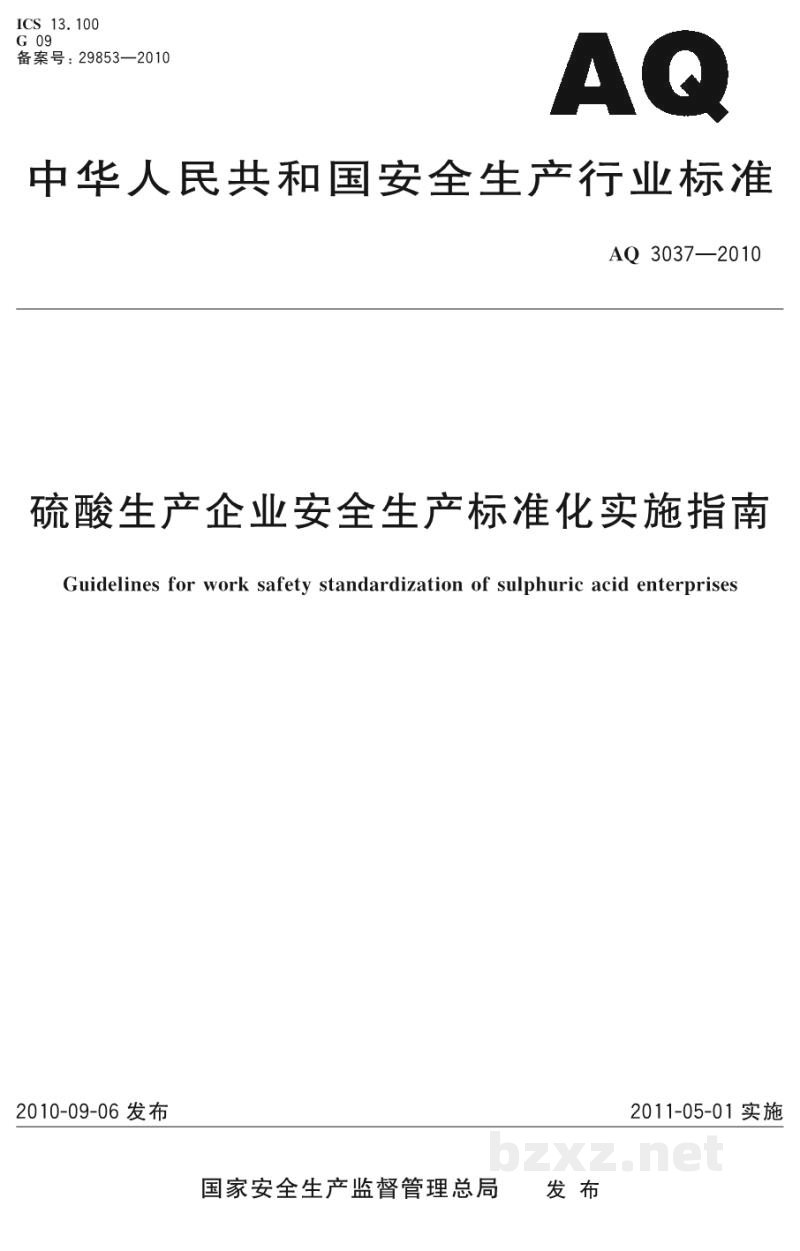 AQ 3037-2010 硫酸生产企业安全生产标准化实施指南