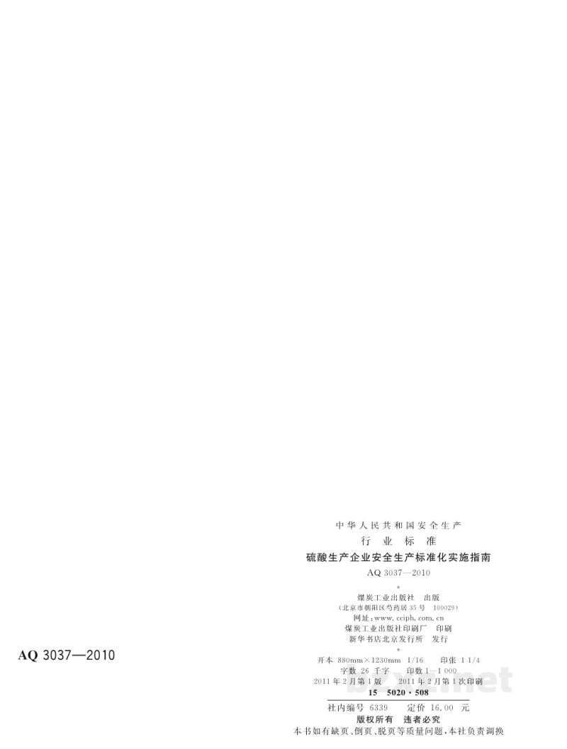 AQ 3037-2010 硫酸生产企业安全生产标准化实施指南