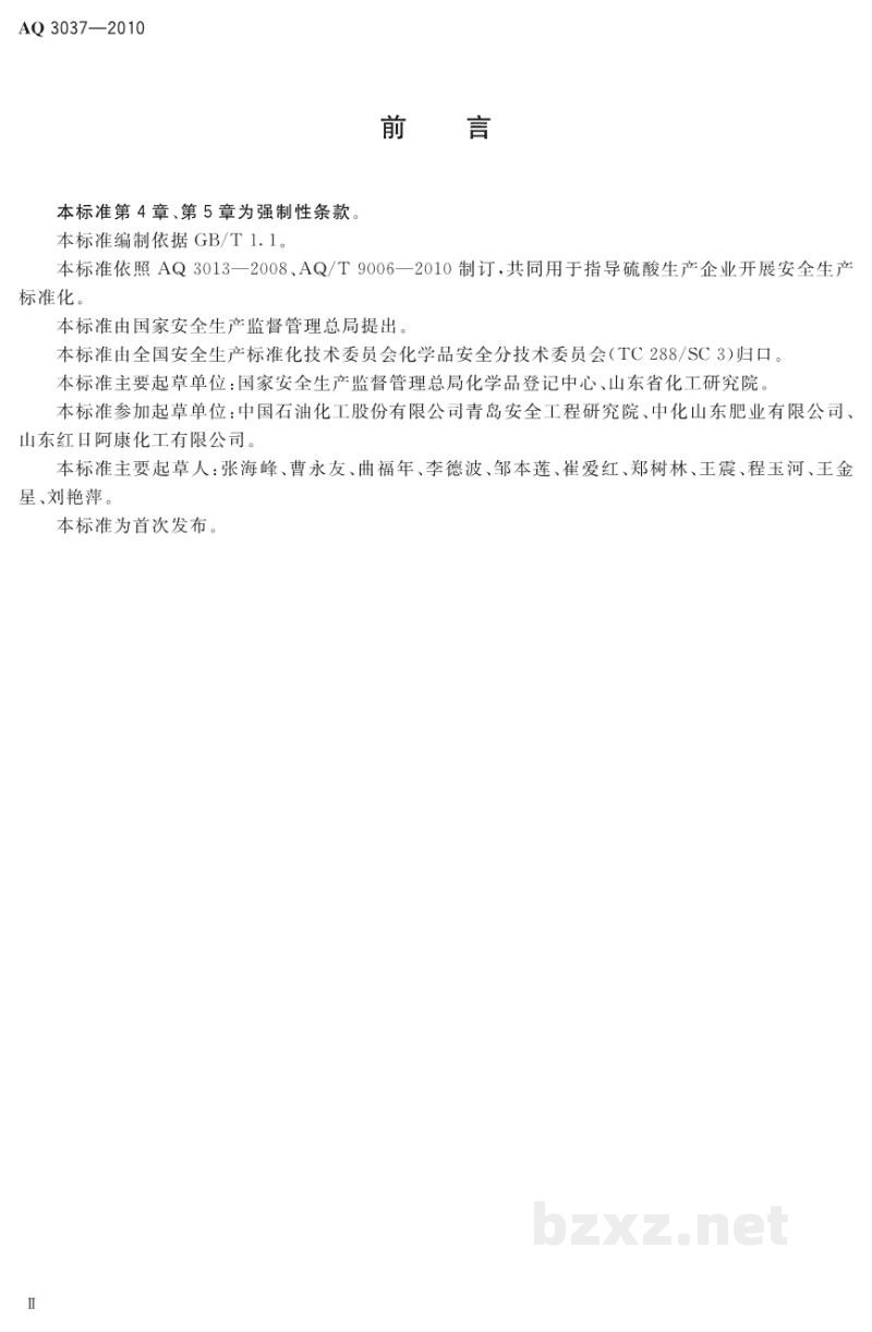 AQ 3037-2010 硫酸生产企业安全生产标准化实施指南