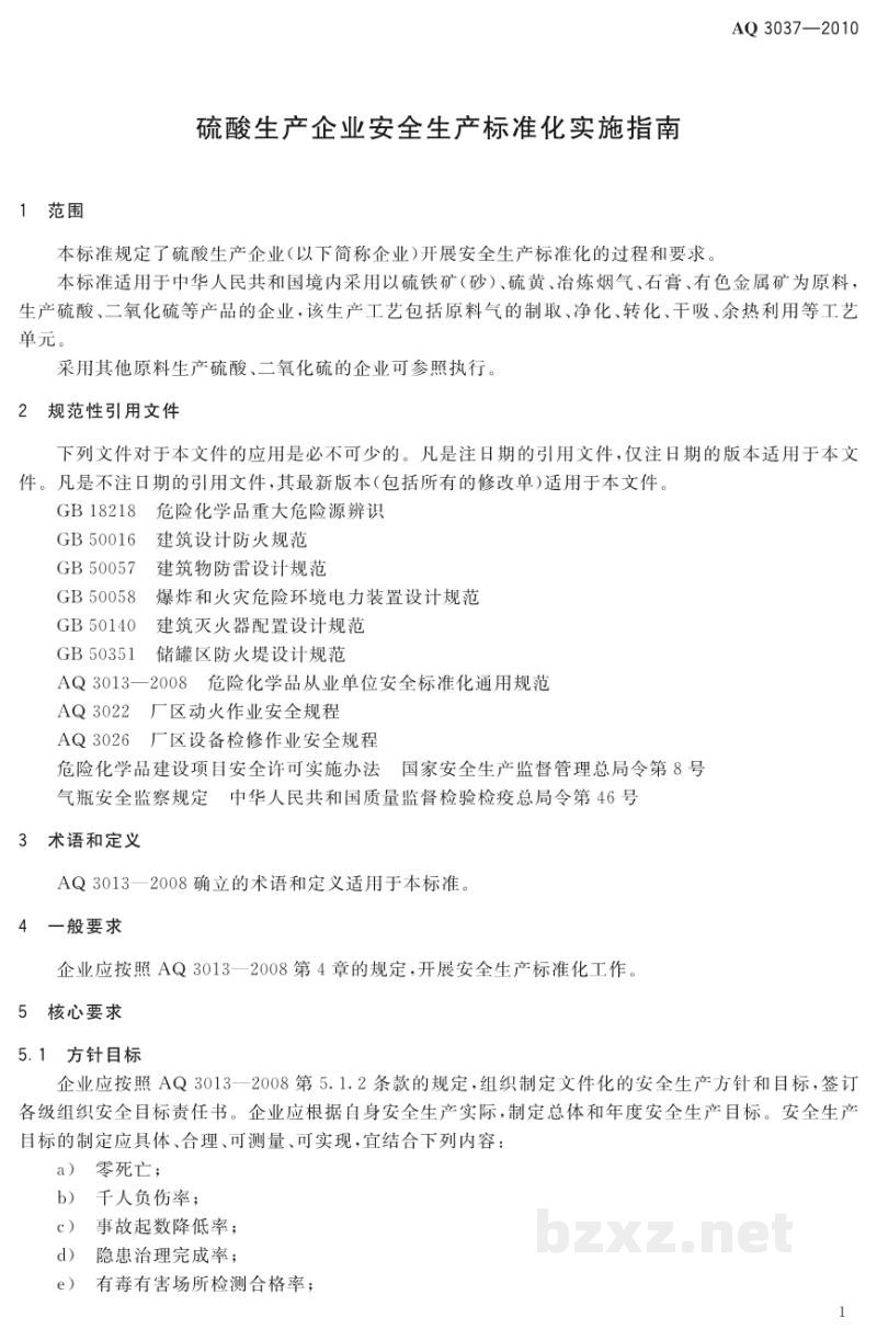 AQ 3037-2010 硫酸生产企业安全生产标准化实施指南