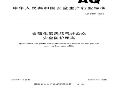 AQ 2018-2008 含硫化氢天然气井公众危害防护距离