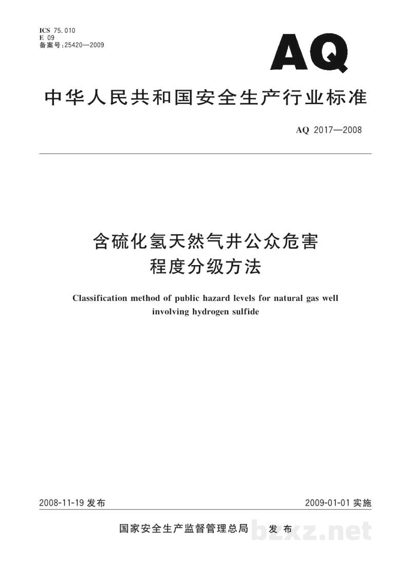AQ 2017-2008 含硫化氢天然气井公众危害程度分级方法