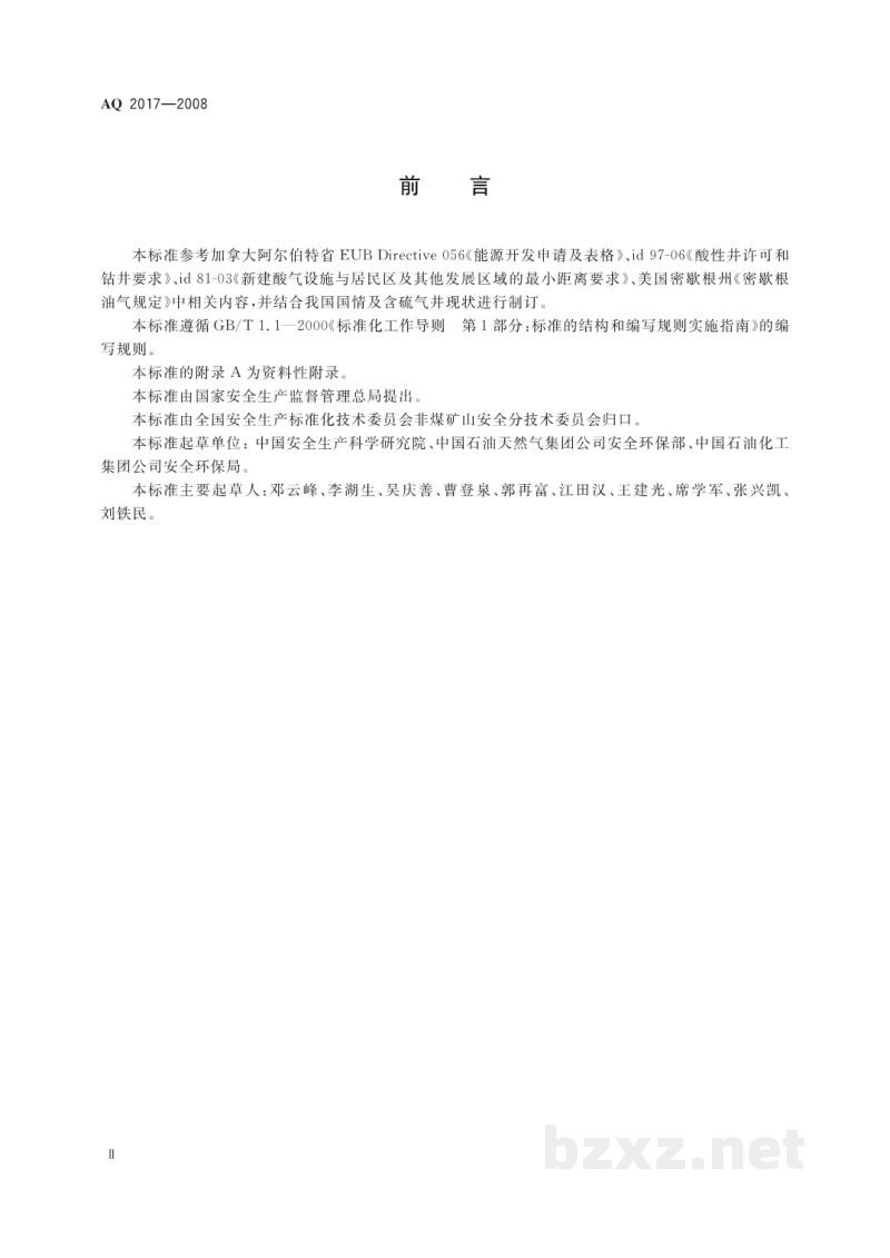 AQ 2017-2008 含硫化氢天然气井公众危害程度分级方法