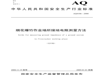 AQ 4106-2008 烟花爆竹作业场所接地电阻测量方法