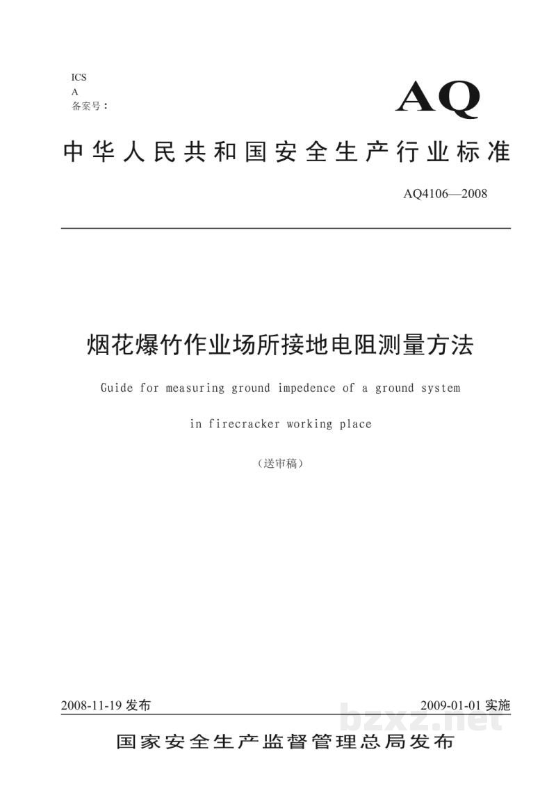 AQ 4106-2008 烟花爆竹作业场所接地电阻测量方法
