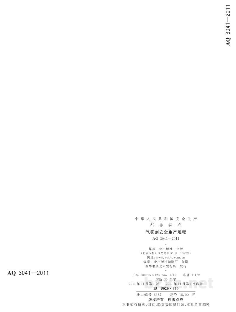 AQ 3041-2011 气雾剂安全生产规程