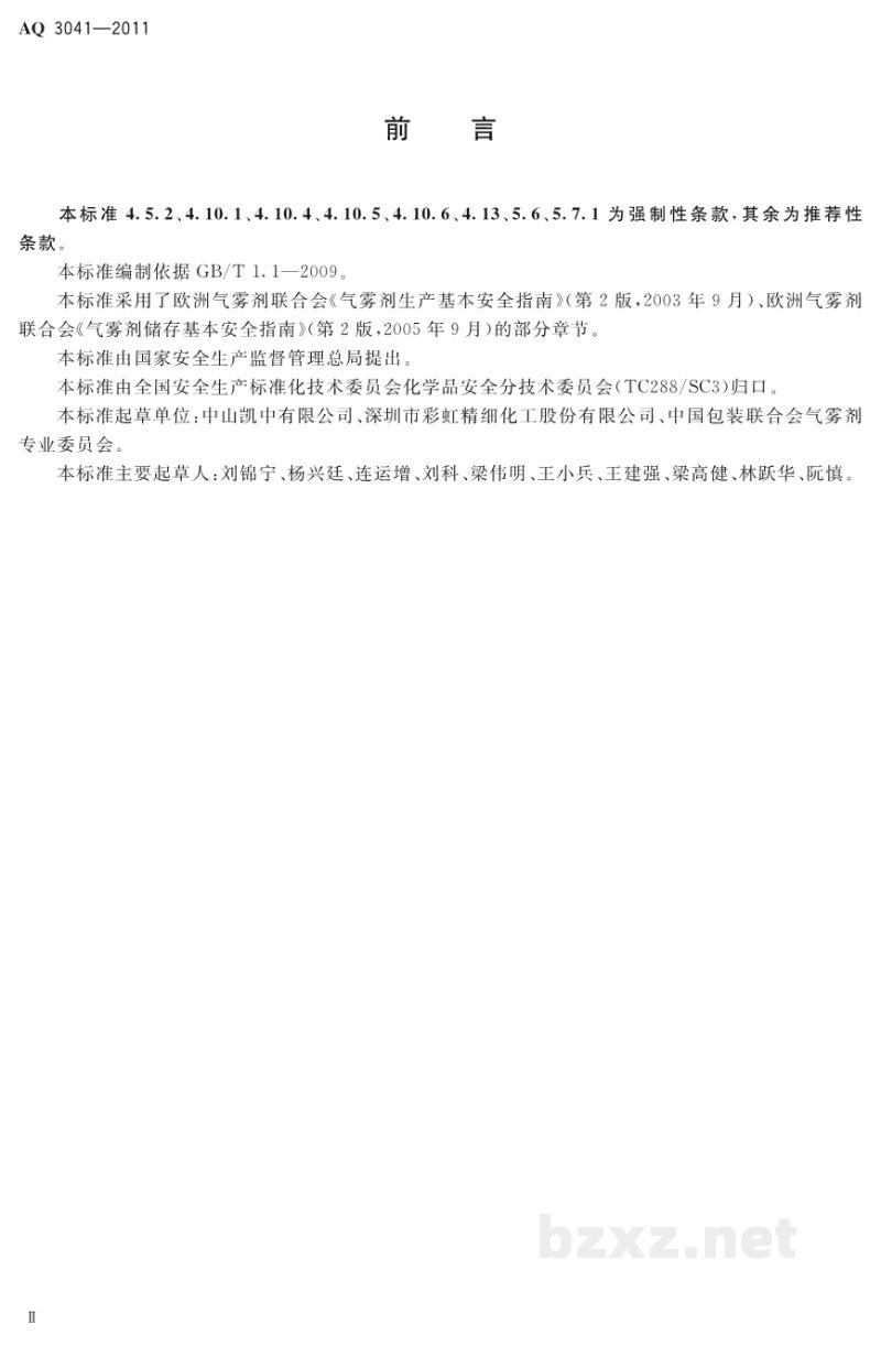 AQ 3041-2011 气雾剂安全生产规程