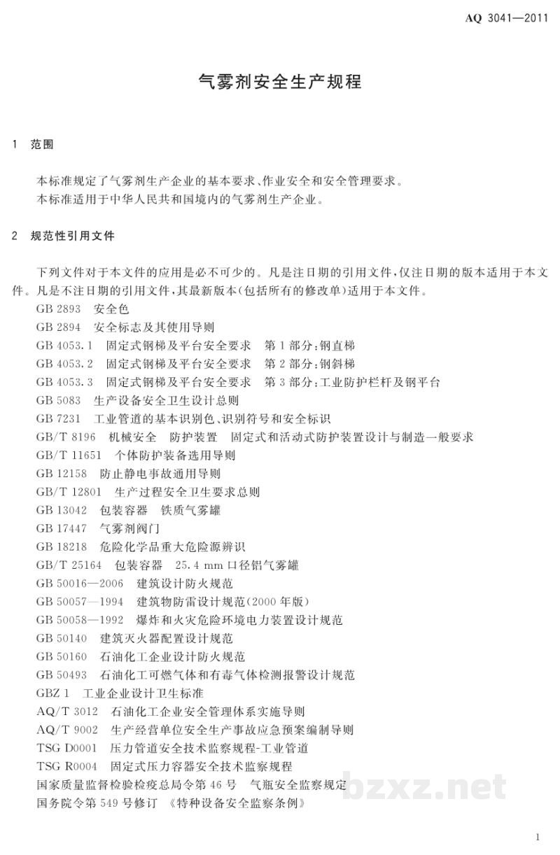 AQ 3041-2011 气雾剂安全生产规程