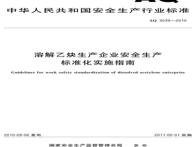 AQ 3039-2010 溶解乙炔生产企业安全生产标准化实施指南