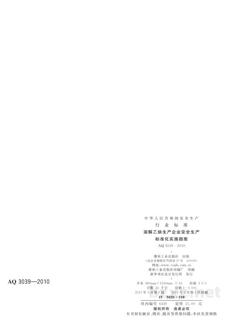 AQ 3039-2010 溶解乙炔生产企业安全生产标准化实施指南