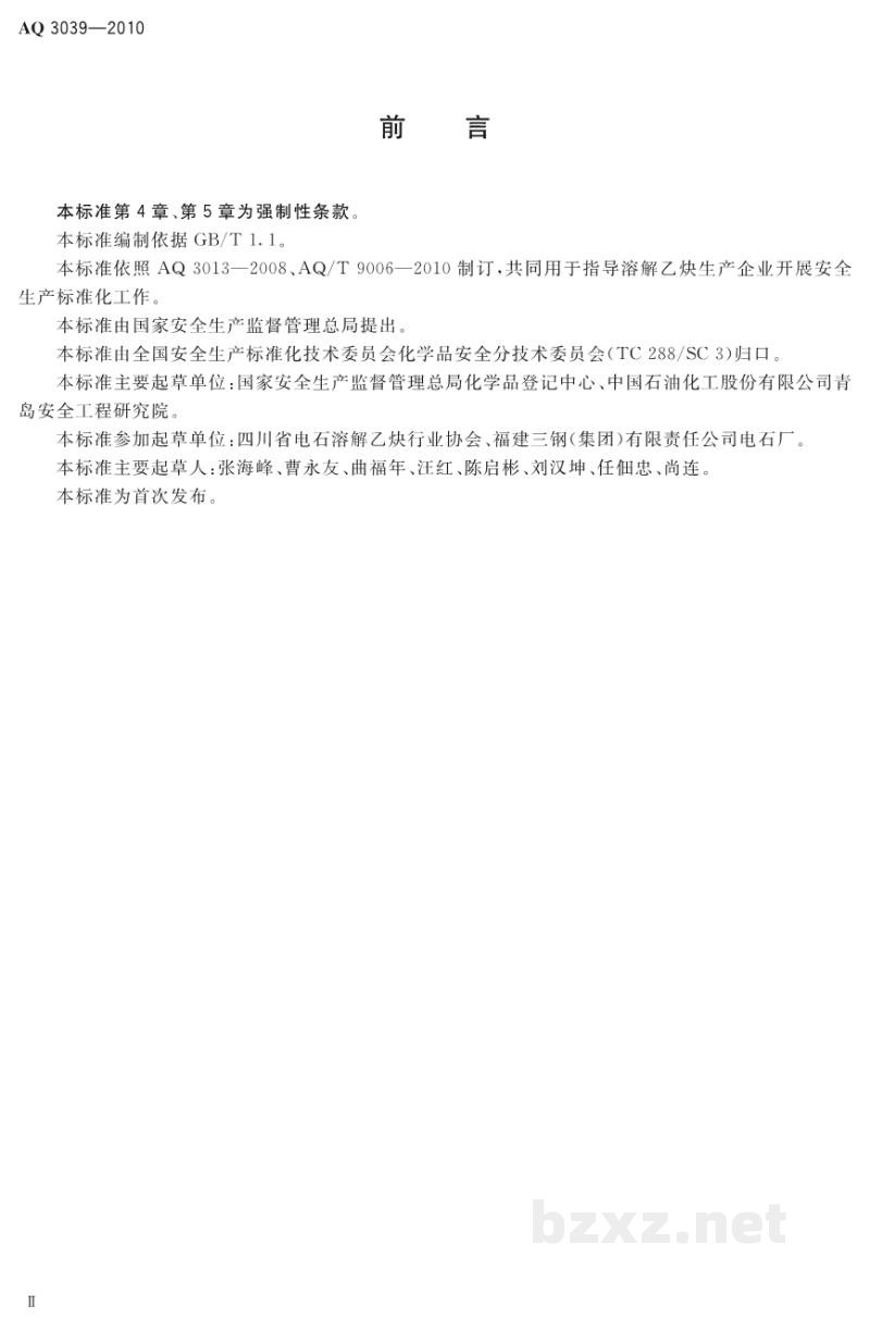 AQ 3039-2010 溶解乙炔生产企业安全生产标准化实施指南