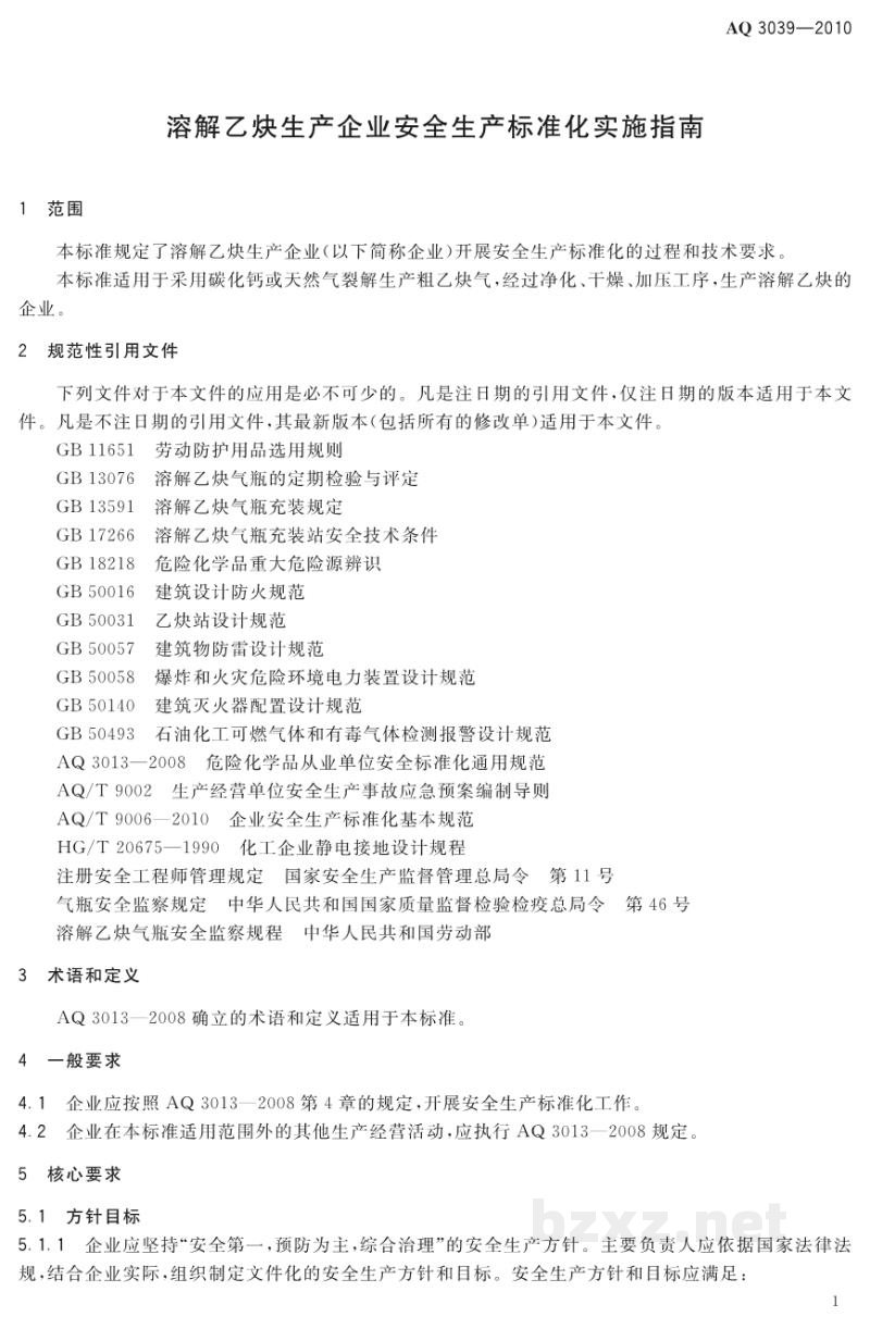 AQ 3039-2010 溶解乙炔生产企业安全生产标准化实施指南