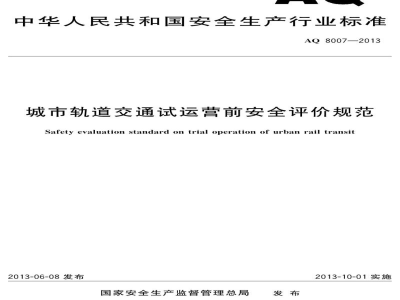 AQ 8007-2013 城市轨道交通试运营前安全评价规范