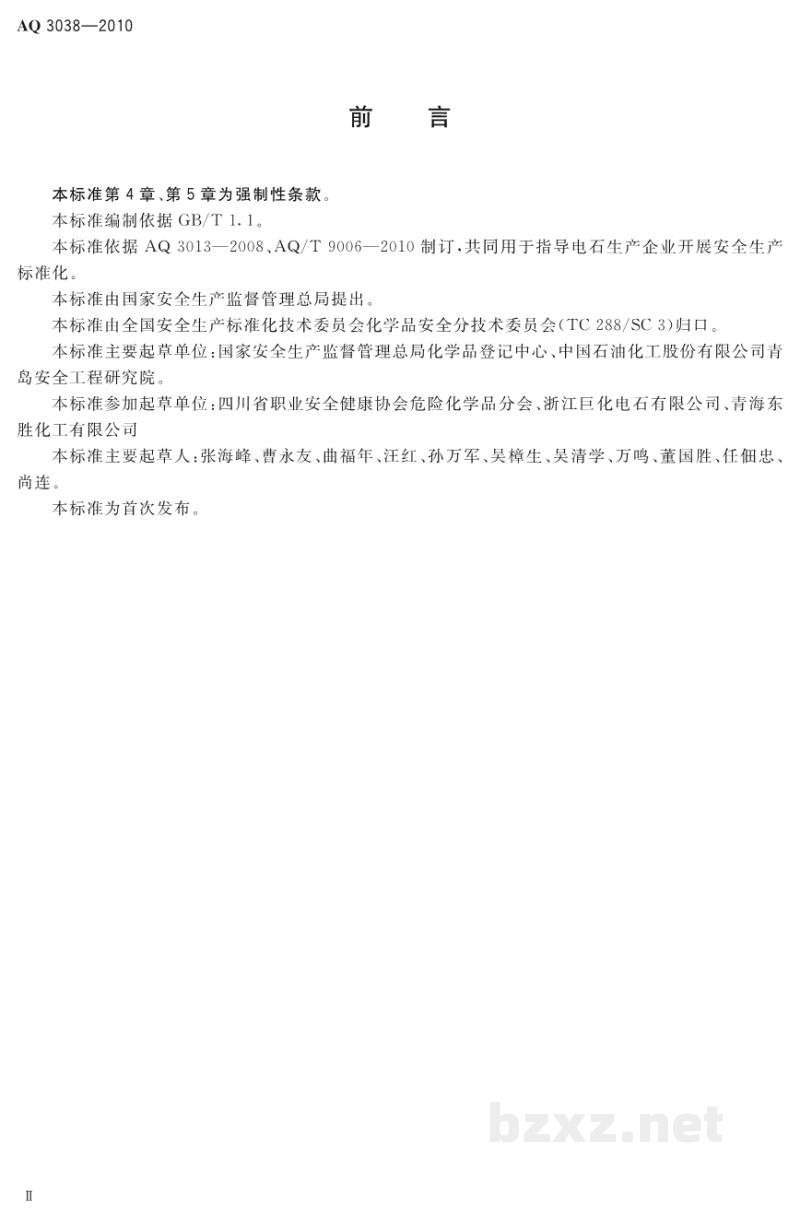 AQ 3038-2010 电石生产企业安全生产标准化实施指南