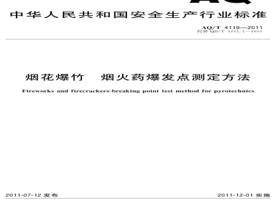 AQ/T 4119-2011 烟花爆竹 烟火药爆发点测定方法