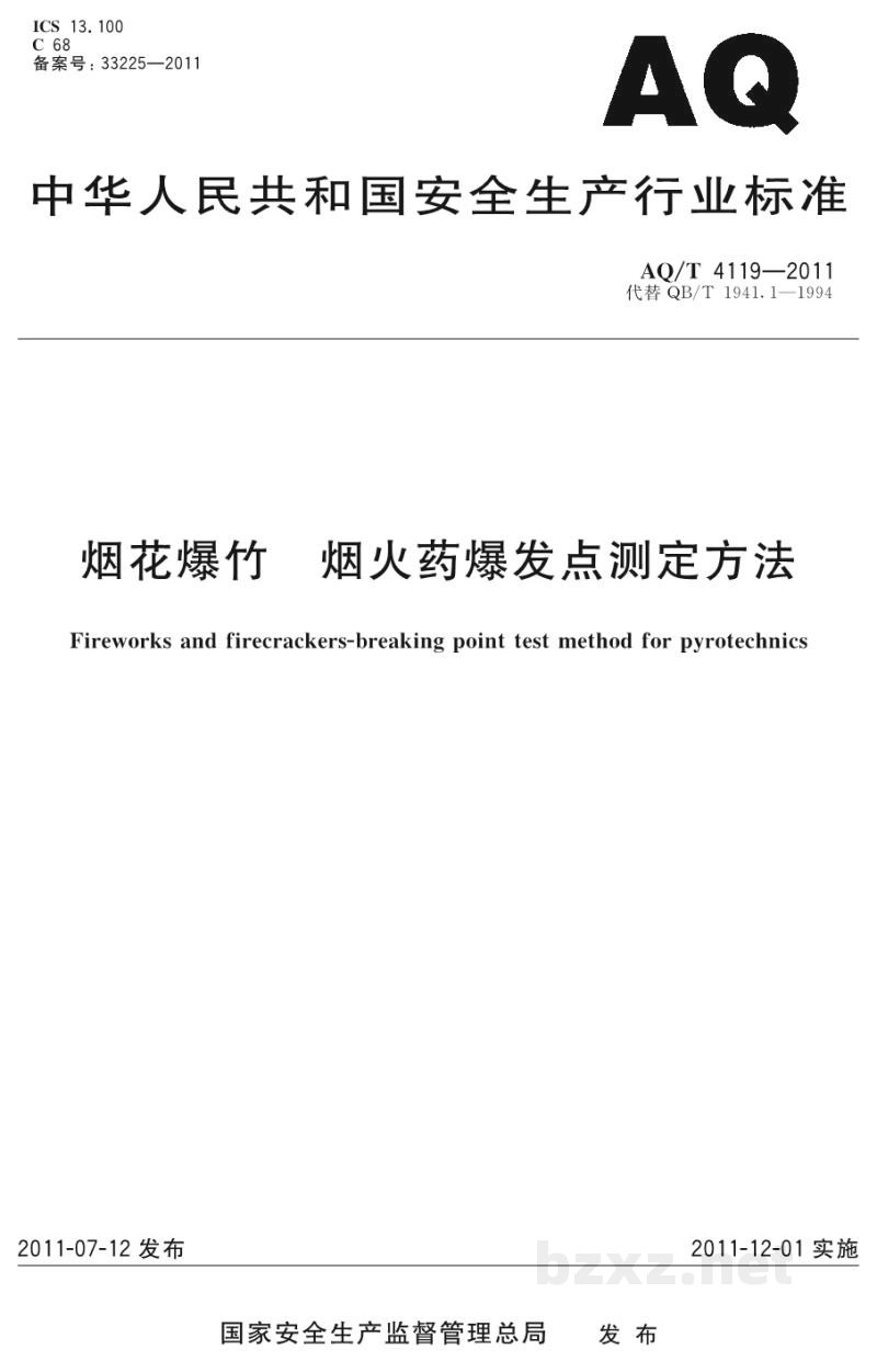 AQ/T 4119-2011 烟花爆竹 烟火药爆发点测定方法