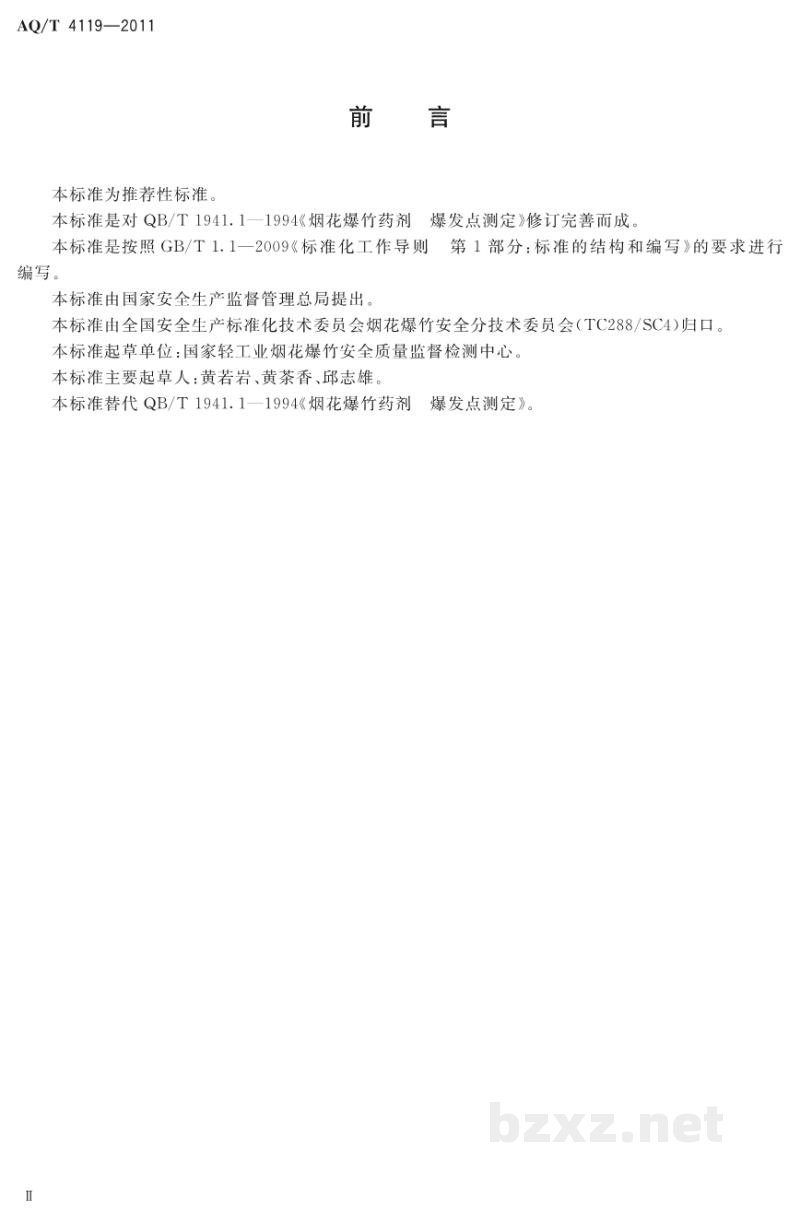 AQ/T 4119-2011 烟花爆竹 烟火药爆发点测定方法