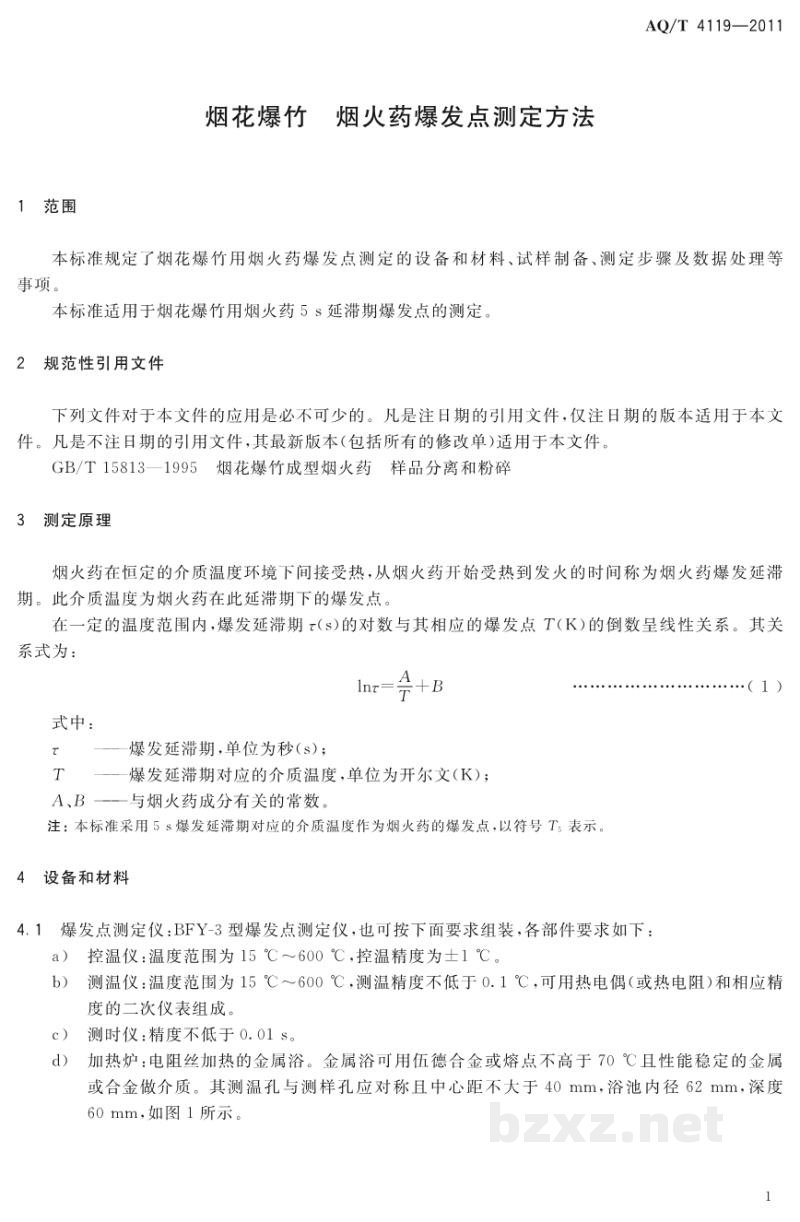 AQ/T 4119-2011 烟花爆竹 烟火药爆发点测定方法