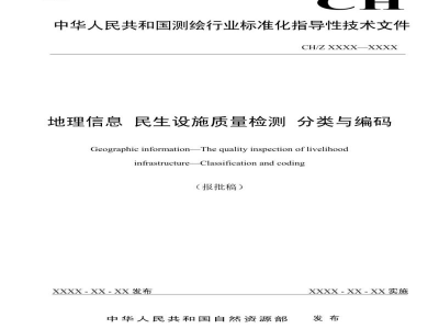 CH/Z 9036-2022 地理信息 民生设施质量检测 分类与编码