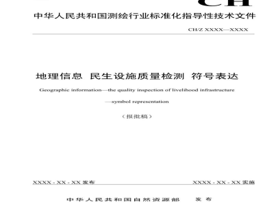 CH/Z 9035-2022 地理信息 民生设施质量检测 符号表达