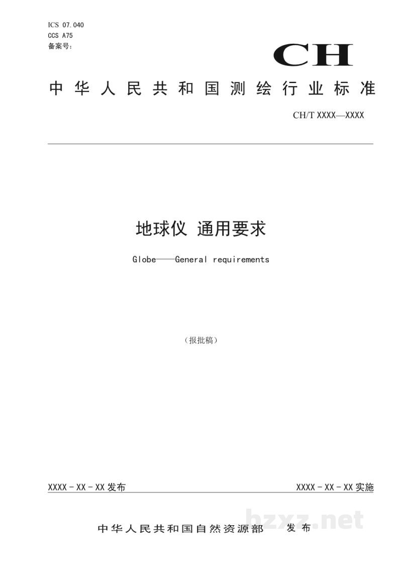 CH/T 1053-2022 地球仪 通用要求