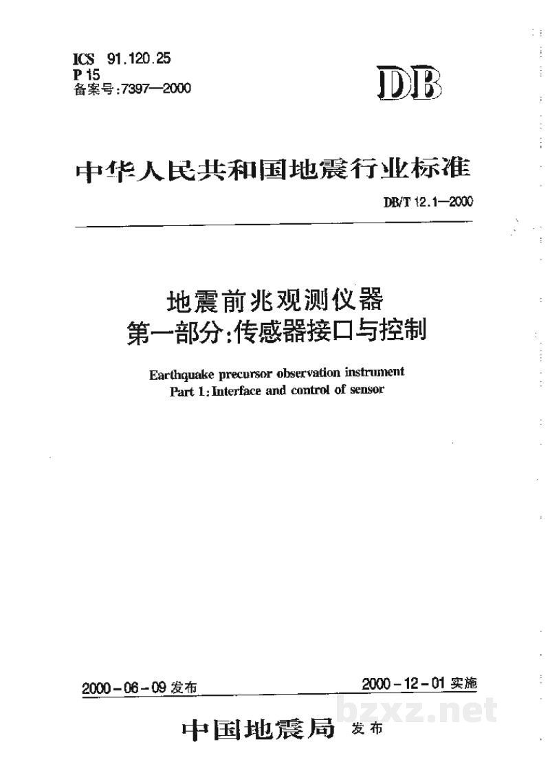 DB/T 12.1-2000 地震前兆观测仪器 第一部分：传感器接口与控制