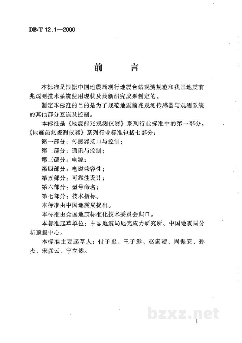 DB/T 12.1-2000 地震前兆观测仪器 第一部分：传感器接口与控制